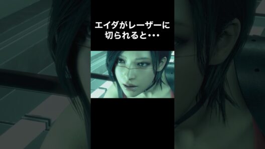 エイダがレーザーに切られると･･･ #バイオハザード4 #re4 #Shorts