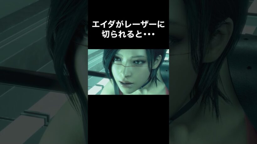 エイダがレーザーに切られると･･･ #バイオハザード4 #re4 #Shorts