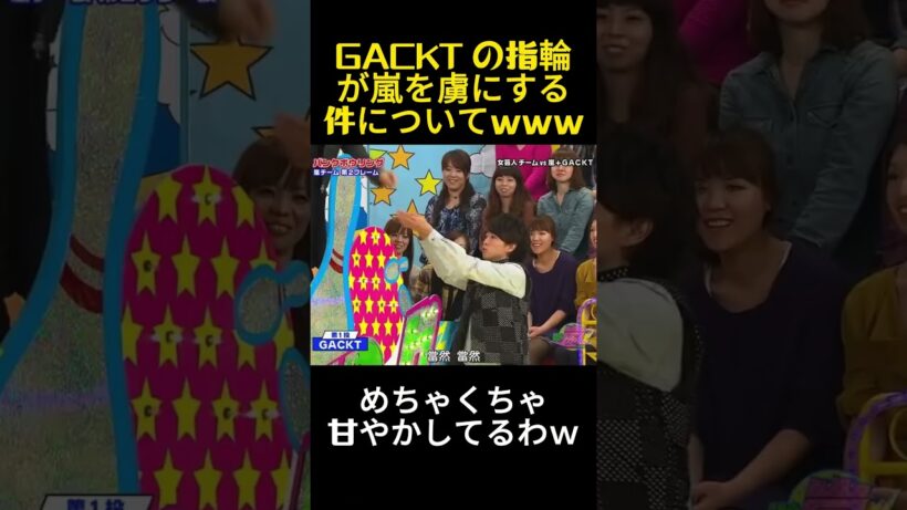 GACKTの指輪に嵐ファンがメロメロになっている件w #面白い #バラエティ #お笑い #芸能人 #嵐 #大野智