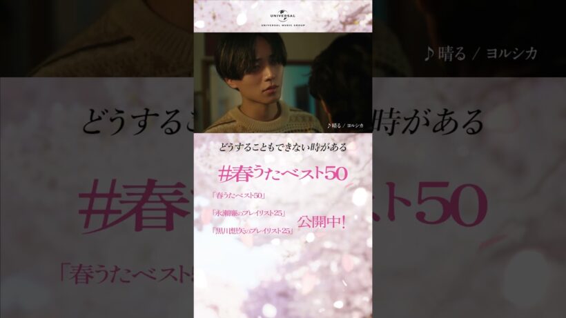 永瀬廉・黒川想矢「#春うたベスト50 」- 兄弟の物語「衝突」篇