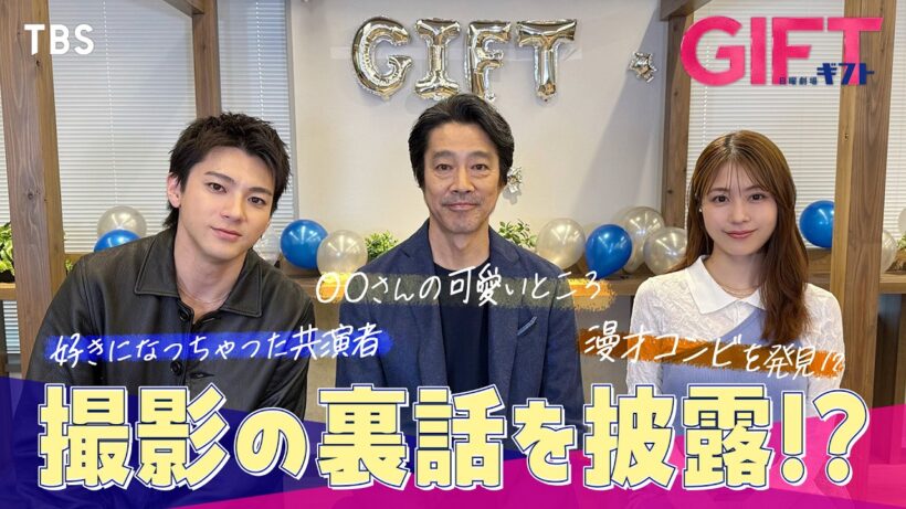 【意外な一面も！？】堤真一×山田裕貴×有村架純 SPトーク！日曜劇場『ＧＩＦＴ』4月スタート！【TBS】