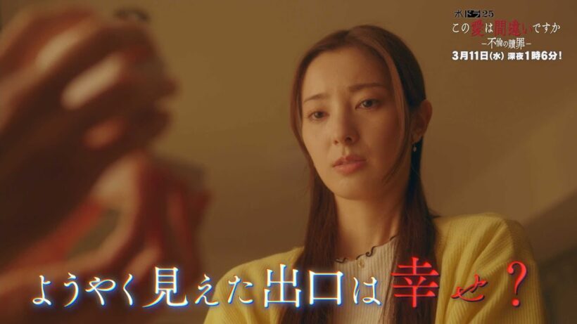 【予告】水ドラ25「この愛は間違いですか～不倫の贖罪」第10話 | テレビ東京