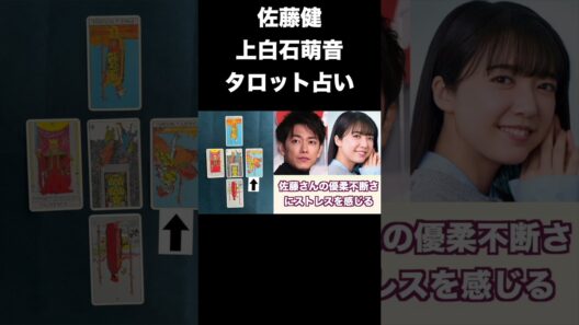佐藤健さんと上白石萌音さんの現在の関係やお互いへの気持ちをタロットカードで占ってみました #shorts #佐藤健 #上白石萌音 #占い #タロット占い