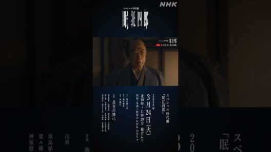 【眠狂四郎】長谷川博己主演で令和の世にダークヒーローが蘇る！| NHK | #shorts
