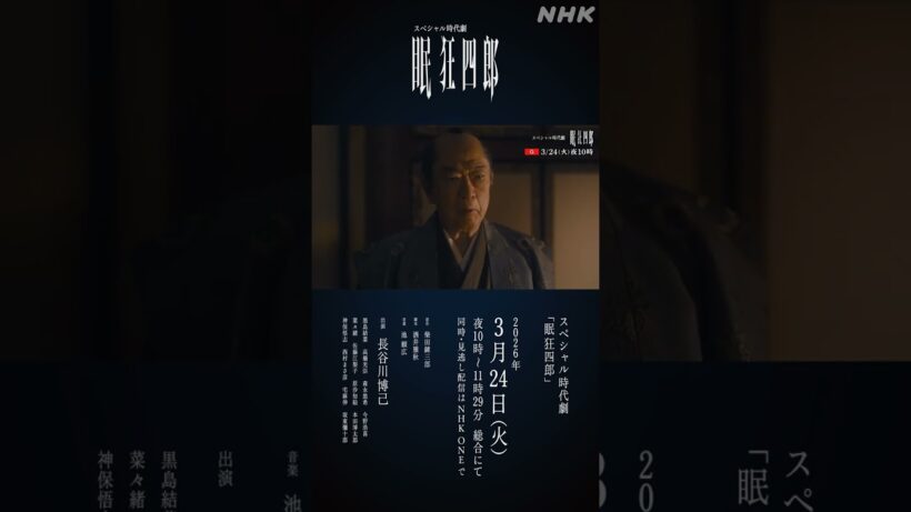 【眠狂四郎】長谷川博己主演で令和の世にダークヒーローが蘇る！| NHK | #shorts