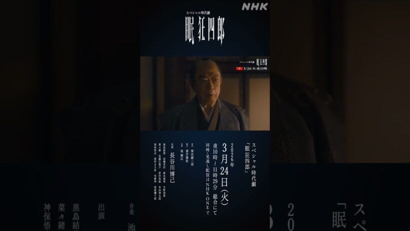 【眠狂四郎】長谷川博己主演で令和の世にダークヒーローが蘇る！| NHK | #shorts