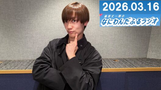 藤原丈一郎のなにわんだふるラジオ 2026.03.16