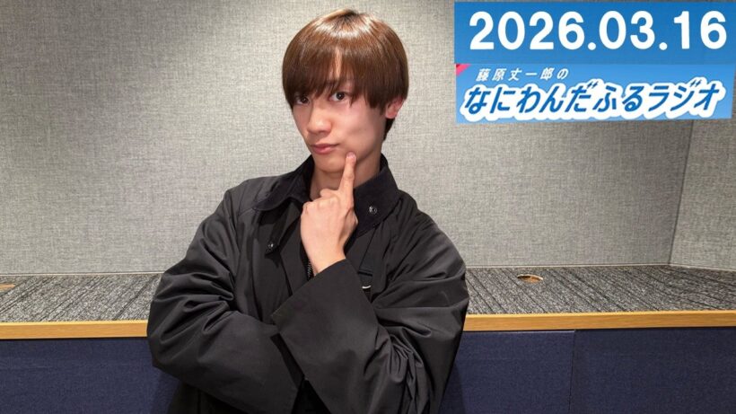 藤原丈一郎のなにわんだふるラジオ 2026.03.16