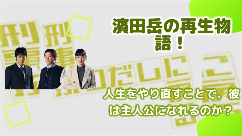 記憶を持って10年前にタイムリープ！濱田岳演じる刑事が最愛の恋人（石井杏奈）の運命を変えるため奔走するサスペンス