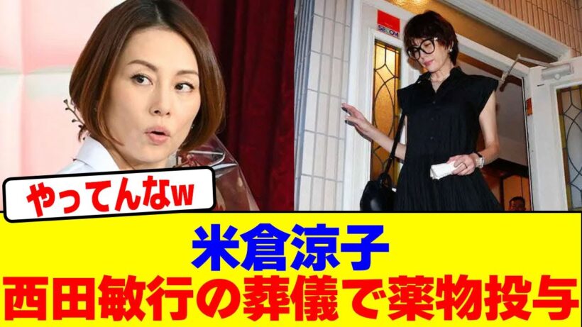 米倉涼子が西田敏行の葬儀でも●物投与wwwwwwwwwwwwwwwwwwwwwwwwwwwwwwwwwwwwwwwwwwwwwwwww【2chまとめ】【2chスレ】【5chスレ】