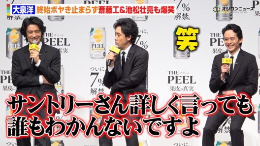 【ノーカット】大泉洋、終始ボヤき止まらず斎藤工＆池松壮亮も爆笑　“果皮でつくったサワー”「THE PEEL」商品説明会＆新TV-CM発表会