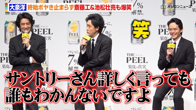 【ノーカット】大泉洋、終始ボヤき止まらず斎藤工＆池松壮亮も爆笑　“果皮でつくったサワー”「THE PEEL」商品説明会＆新TV-CM発表会