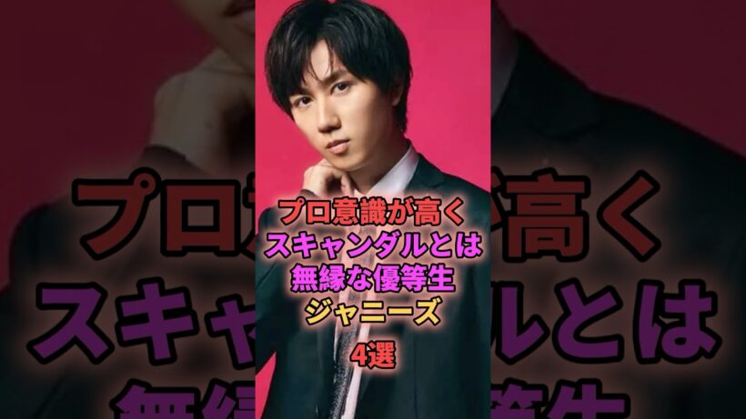 プロ意識が高くスキャンダルとは無縁な優等生ジャニーズ4選 #ジャニーズ #阿部亮平 #目黒蓮 #道枝駿佑