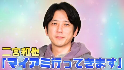 二宮和也WBC開催地マイアミへ出発！侍ジャパン敗退後の投稿が話題 #二宮和也 #WBC #JPOPニュース