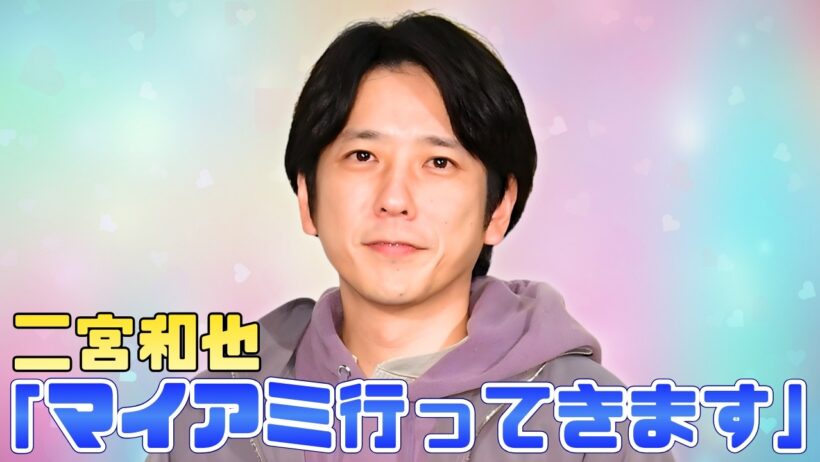 二宮和也WBC開催地マイアミへ出発！侍ジャパン敗退後の投稿が話題 #二宮和也 #WBC #JPOPニュース