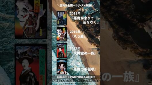 吉岡版金田一耕助シリーズ解説！「悪魔の手毬唄」は何作目？2026年に第5弾が放送！？ #吉岡秀隆 #横溝正史
