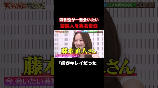 【歯がきれいだった】森香澄が今一番会いたい芸能人を実名告白！/ #森香澄の全部嘘テレビ #森香澄 #藤木直人 #堀未央奈 #東ブクロ #さらば青春の光 #実名告白 #shorts