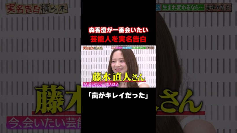 【歯がきれいだった】森香澄が今一番会いたい芸能人を実名告白！/ #森香澄の全部嘘テレビ #森香澄 #藤木直人 #堀未央奈 #東ブクロ #さらば青春の光 #実名告白 #shorts