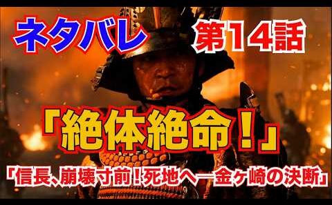 第14話『豊臣兄弟！』「絶体絶命！」信長、崩壊寸前！死地へ――金ヶ崎の決断
