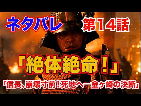 第14話『豊臣兄弟！』「絶体絶命！」信長、崩壊寸前！死地へ――金ヶ崎の決断