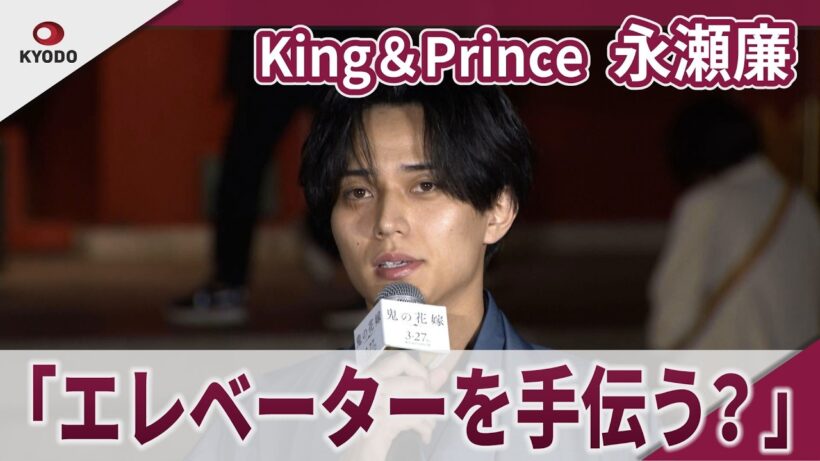 【期間限定】King＆Prince　永瀬廉　「エレベーターが閉じるのを手伝う!?」　映画「鬼の花嫁」大ヒット祈願イベント