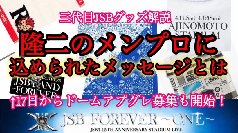 【解読】隆二のメンプロに隠れた意味！三代目グッズを見て雑談
