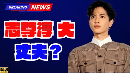 「韓国じゃなくてもよくない？」志尊淳の新ドラマに心配の声　カメレオン俳優でも苦戦？“難関ジャンル”挑戦に注目  #志尊淳 #日本ドラマ