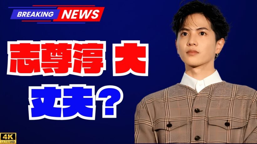 「韓国じゃなくてもよくない？」志尊淳の新ドラマに心配の声　カメレオン俳優でも苦戦？“難関ジャンル”挑戦に注目  #志尊淳 #日本ドラマ