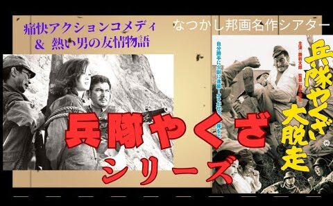 『座頭市』『悪名』と並ぶカツシンの大人気三大シリーズ…　『兵隊やくざ』を紹介しています。