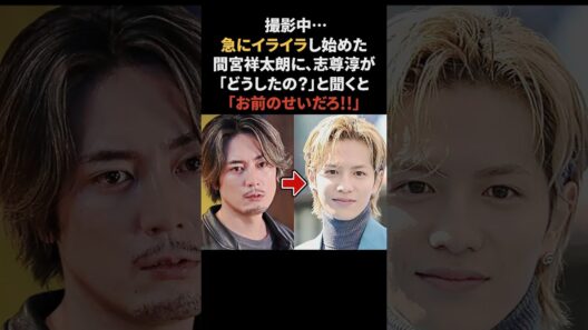 間宮祥太朗が志尊淳にブチギレ　#間宮祥太朗 #志尊淳 #矢本悠馬 #感動する話