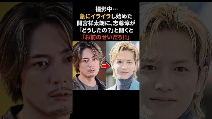 間宮祥太朗が志尊淳にブチギレ　#間宮祥太朗 #志尊淳 #矢本悠馬 #感動する話
