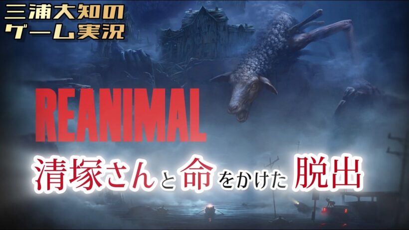 #3【二人仲良く脱出します】三浦大知、清塚信也の「REANIMAL」