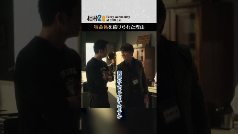 特命係を続けられた理由❓　#相棒24 #相棒season24 #相棒