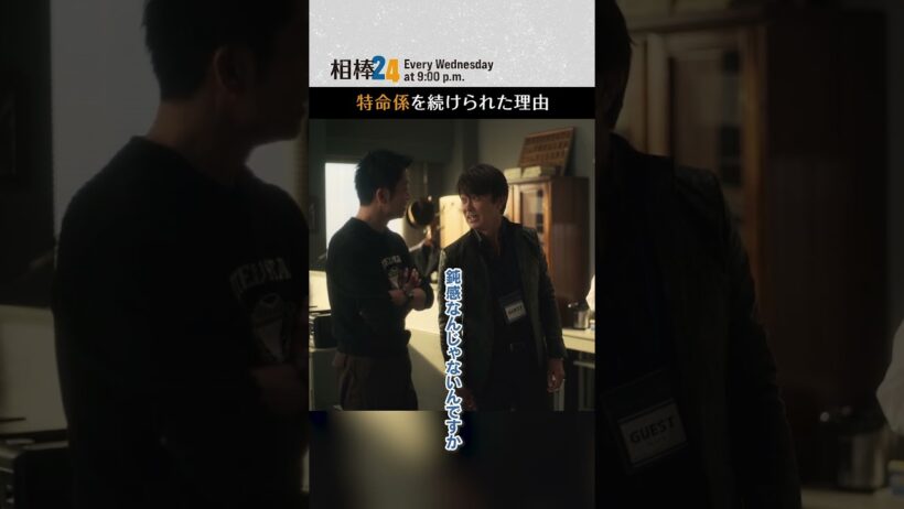 特命係を続けられた理由❓　#相棒24 #相棒season24 #相棒
