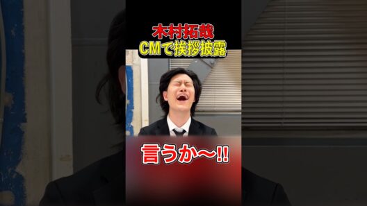 木村拓哉、吉野家の新CMでまさかの挨拶披露で粗品ブチギレ【粗品切り抜き】#粗品切り抜き #木村拓哉 #1人賛否