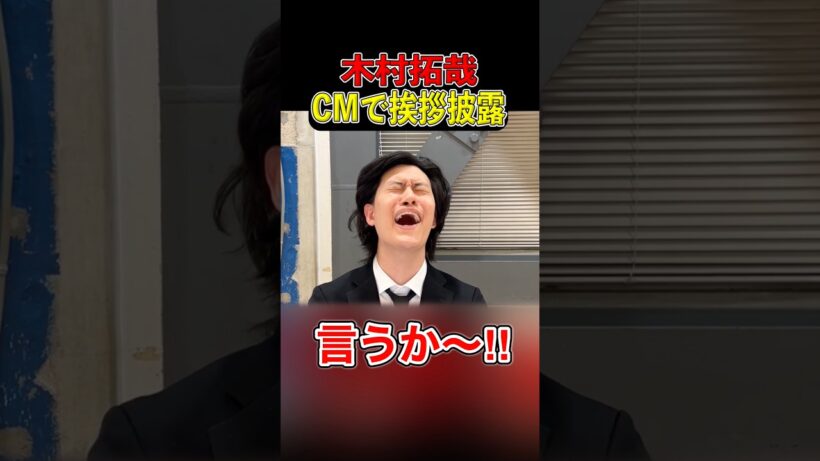 木村拓哉、吉野家の新CMでまさかの挨拶披露で粗品ブチギレ【粗品切り抜き】#粗品切り抜き #木村拓哉 #1人賛否