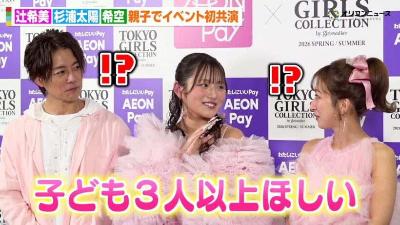 辻希美＆杉浦太陽、長女・希空と初共演 “子だくさん”願望に驚き「3人以上欲しい」　『マイナビ TGC 2026 S/S』