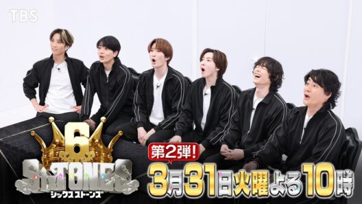 『６SixTONES(シックスストーンズ)』3/31(月) 第2弾のテーマは…密室プレゼント!! クセ強な密室祝賀祭の行方は!?【TBS】