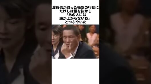 石原裕次郎から受け継いだ男気…渡哲也の神すぎる行動に驚愕するビートたけし #芸能人 #感動