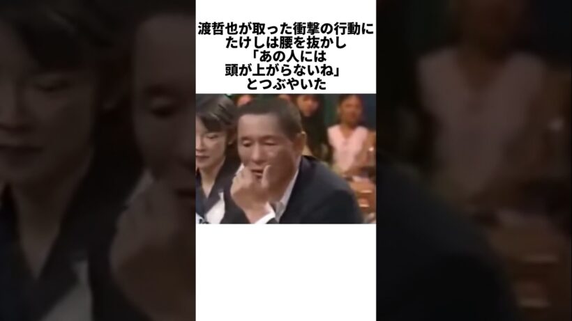 石原裕次郎から受け継いだ男気…渡哲也の神すぎる行動に驚愕するビートたけし #芸能人 #感動