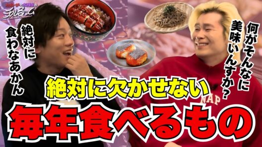 【ランキング】絶対に欠かせない毎年食べるもの #324