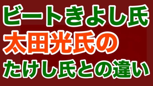 【第1787回】ビートきよし氏 太田光の”たけしとの違い”