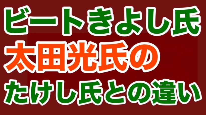【第1787回】ビートきよし氏 太田光の”たけしとの違い”
