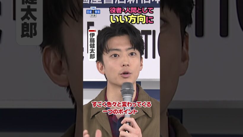 【伊藤健太郎】「役者としても人間としてもいい方向に」 #shorts