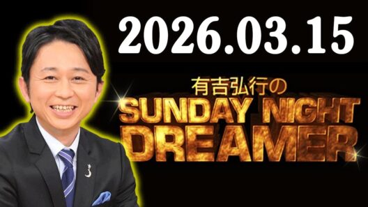 有吉弘行のSUNDAY NIGHT DREAMER 2026年03月15日