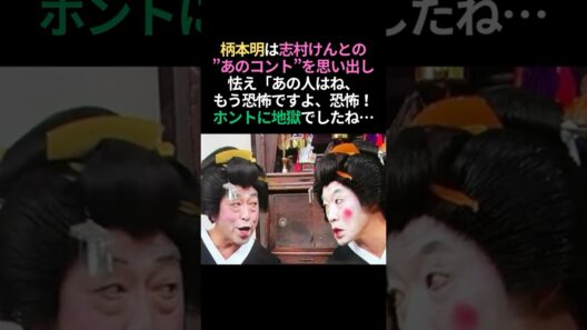 怖っ🤣柄本明が語る志村けんとの地獄のコント #感動する話 #泣ける話 #懐かしい #志村けん