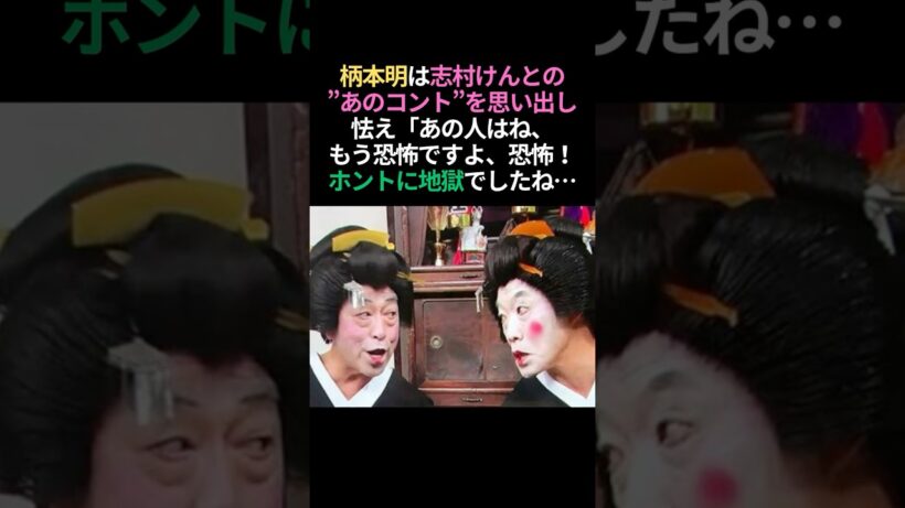 怖っ🤣柄本明が語る志村けんとの地獄のコント #感動する話 #泣ける話 #懐かしい #志村けん
