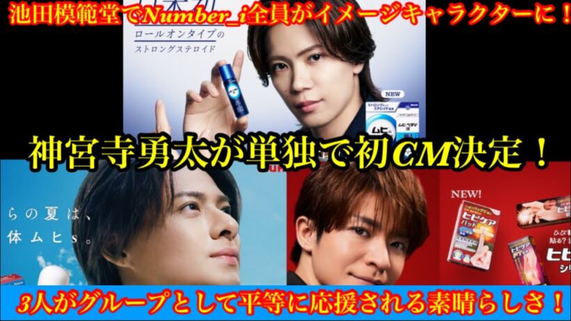 【Number_i】神宮寺勇太が単独初CMで池田模範堂から3人がイメージキャラクターに就任！