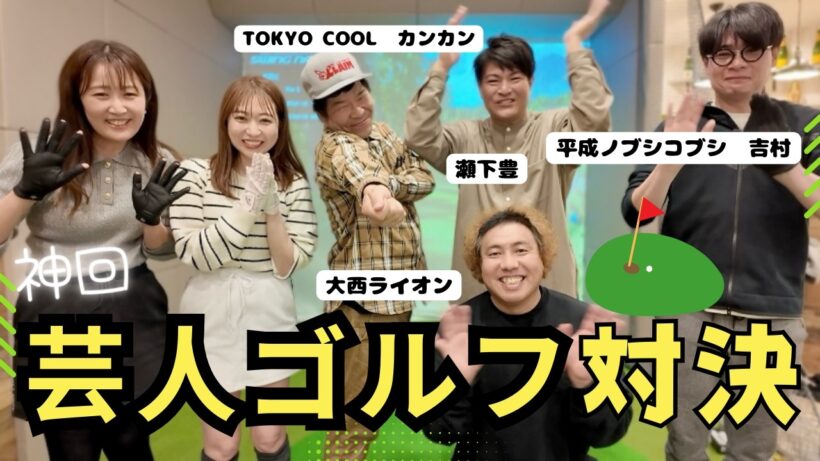 【豪華すぎ】大西ライオン・ノブコブ吉村・瀬下豊とゴルフ対決したらカオスすぎたw