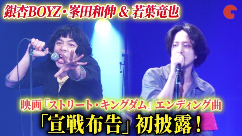 銀杏BOYZ・峯田和伸＆若葉竜也、エンディング曲「宣戦布告」初ライブパフォーマンス披露！映画『ストリート・キングダム　 自分の音を鳴らせ。』 ライブイベント付き試写会